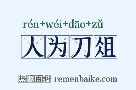 人为刀俎是什么意思的图片